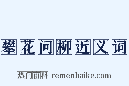 攀花问柳近义词是什么意思的图片